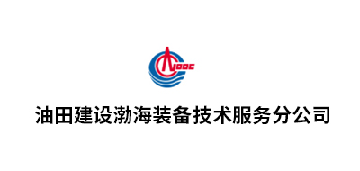 油田建設渤海裝備技術服務分公司