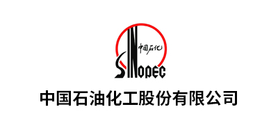 中國石油化工股份有限公司華南、九江、湖北化肥、華北、茂名、安慶、河南油田、長嶺、巴陵、勝利油田、青島...