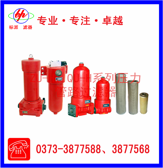 ZU-H、QU-H系列壓力管路過濾器