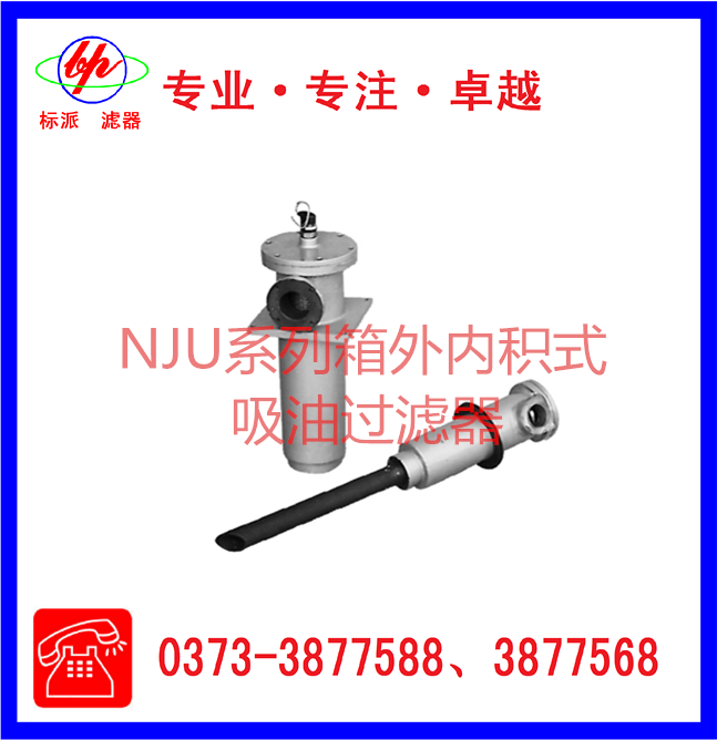 NJU系列箱外內積式吸油過濾器