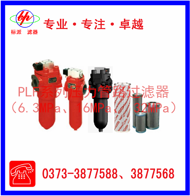 PLF系列壓力管路過濾器（6.3MPa、16MPa、3